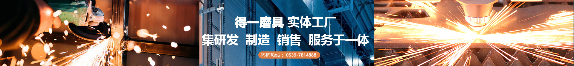山东得一磨料磨具科技有限公司