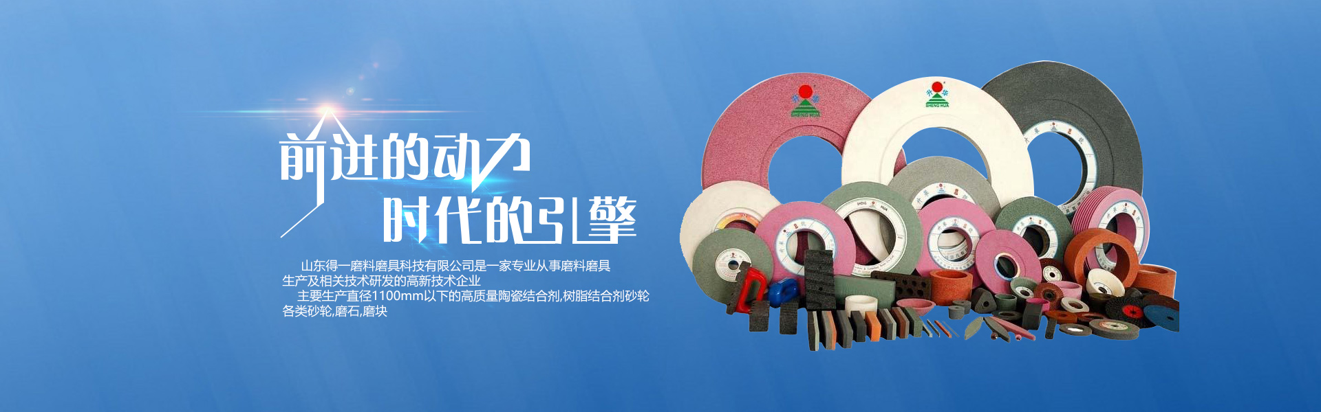 山东得一磨料磨具科技有限公司